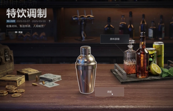 《三角洲行动》特饮调制摇晃时间全解析  第1张